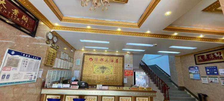 陇川华都大酒店图片
