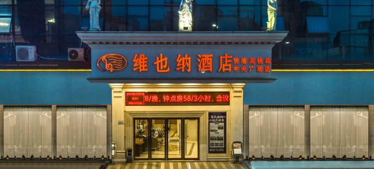 维也纳酒店(贵港高铁站中央广场店)图片