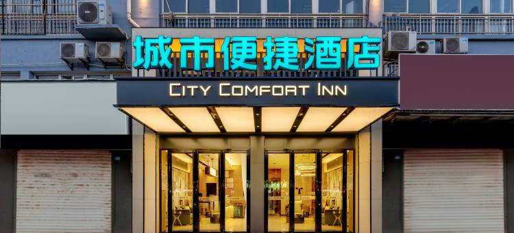 城市便捷酒店(武汉东西湖田园大道店)图片