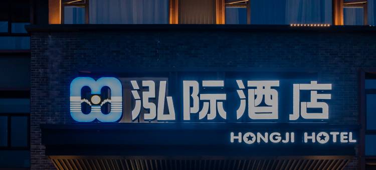 合肥泓际酒店(肥东撮街店)图片
