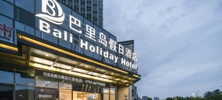 巴里岛假日酒店(上饶高铁站店)图片