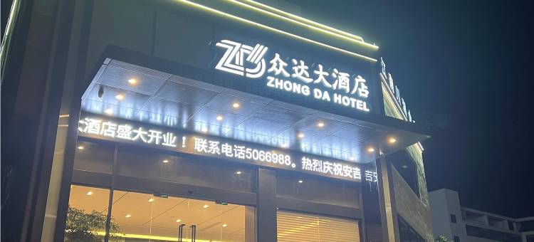 安吉众达大酒店图片