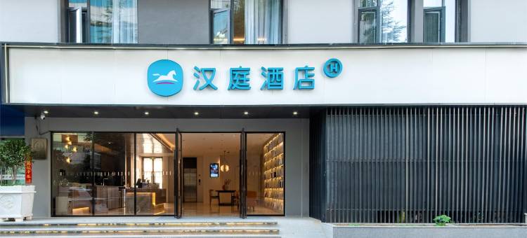 汉庭酒店(大理洱海公园火车站店)图片