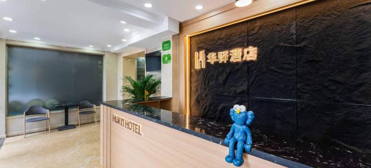 如家华驿酒店(西安石油大学店)图片