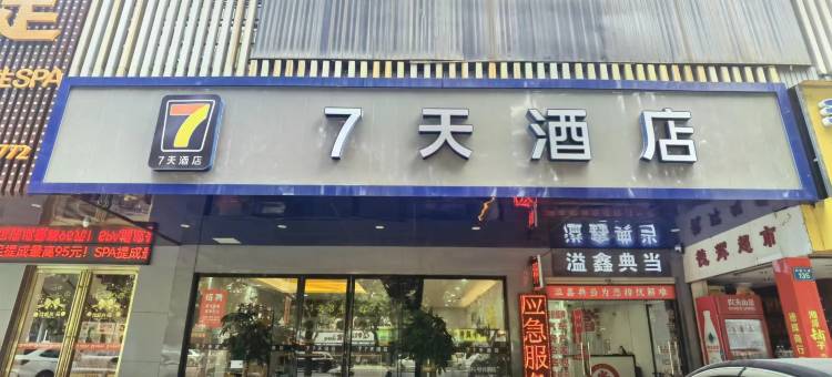 7天酒店(常德步行街店)图片