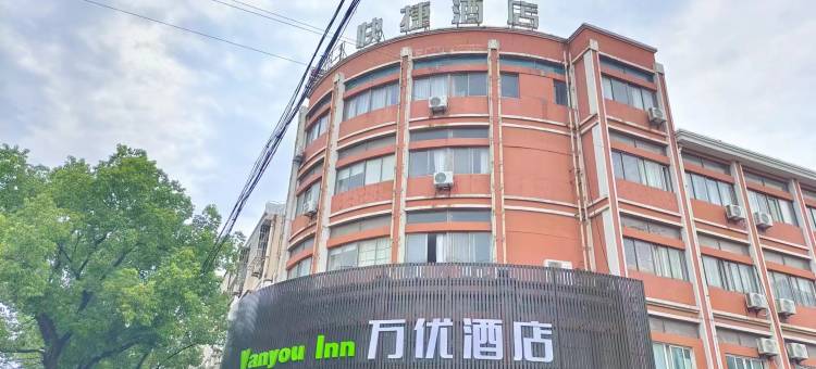 万优酒店(湖州南浔古镇吾悦广场店)图片