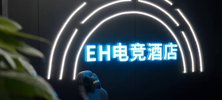 EH电竞酒店图片