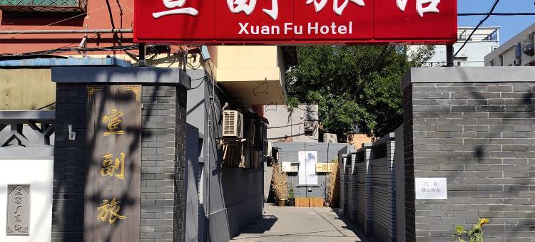 宣副旅馆(北京友谊医院北京南站店)图片