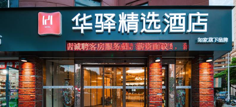 如家华驿精选酒店(南昌火车站八一广场店)图片