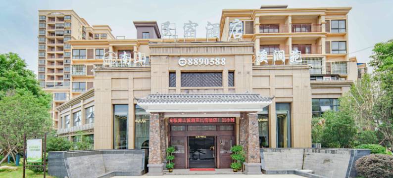 九江南山·溪涧苑民宿酒店图片