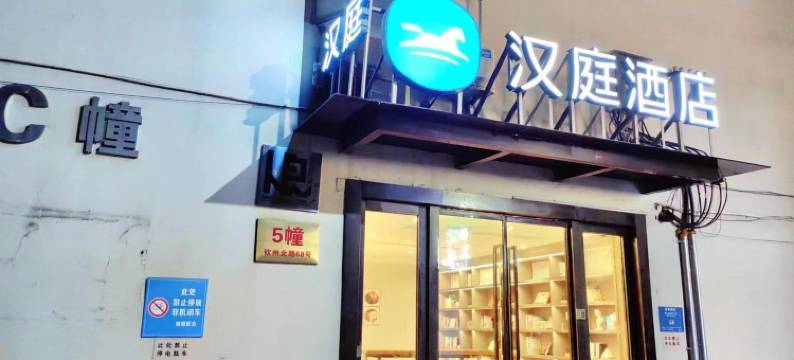汉庭酒店(上海徐汇宜山路店)图片