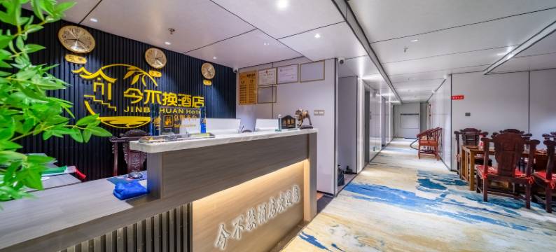 今不换宜居酒店(贵阳高铁北站店)图片