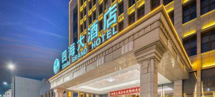 南浔四海大酒店(南浔古镇吾悦广场店)图片