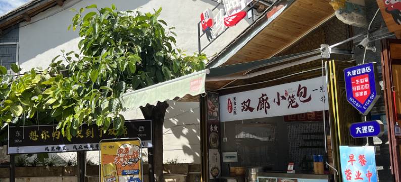 大理双廊船家客栈图片