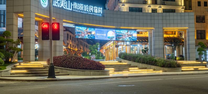 梦武夷精品民宿(武夷山风景区南入口店)图片