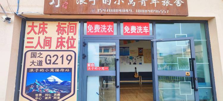 普兰浪子的小窝青年旅舍(冈仁波齐店)图片