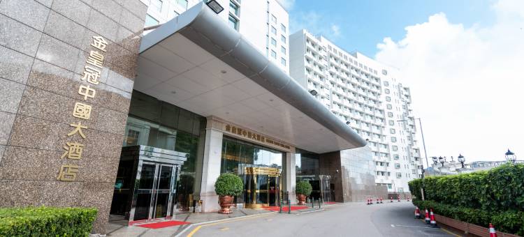 澳门金皇冠中国大酒店图片
