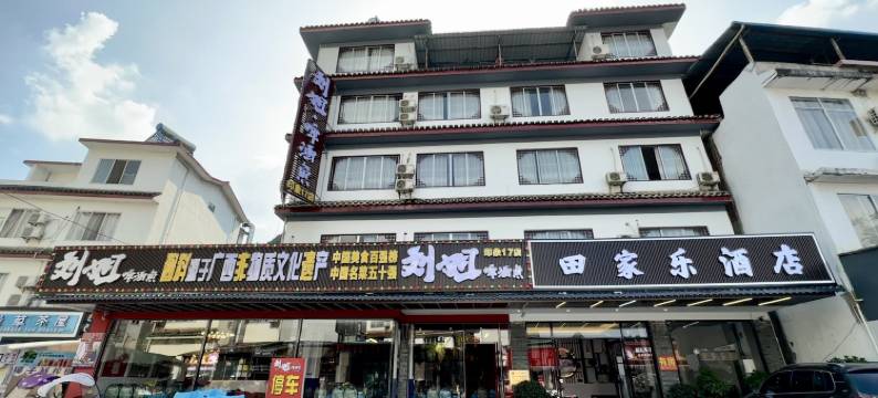 阳朔田家乐酒店(印象刘三姐景区店)图片