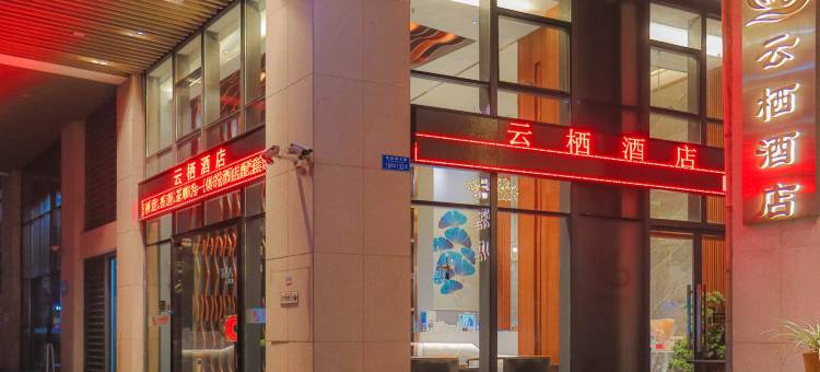云栖酒店(重庆江北机场创意公园店)图片