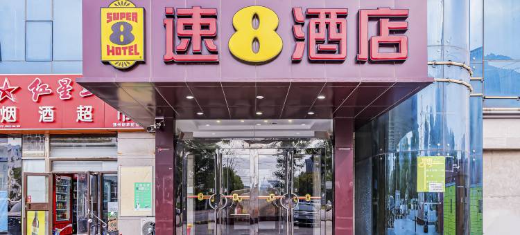 速8酒店(北京亦庄东区店)图片