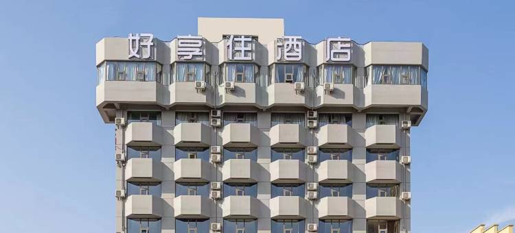 好享住酒店(扬州江都新人民医院店)图片