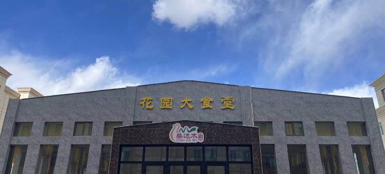 大柴旦柴达木花园酒店图片
