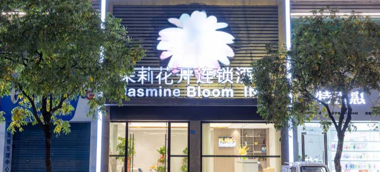 茉莉花开连锁酒店(荆州万达广场店)图片