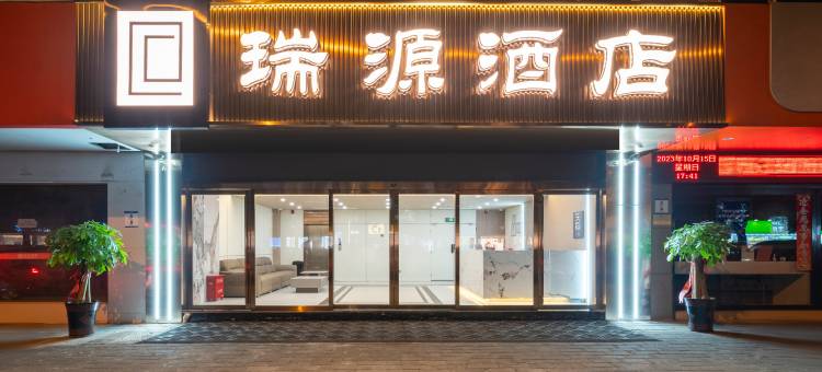 瑞源酒店(西亚和美信阳火车站店)图片