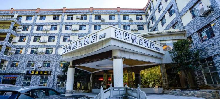 韶阳假日酒店(韶关国家森林公园店)图片