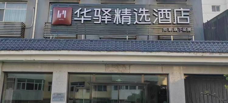如家华驿精选酒店(大同平城区迎宾街店)图片