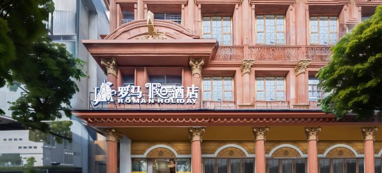 衡阳罗马假日酒店(衡阳站解放路店)图片