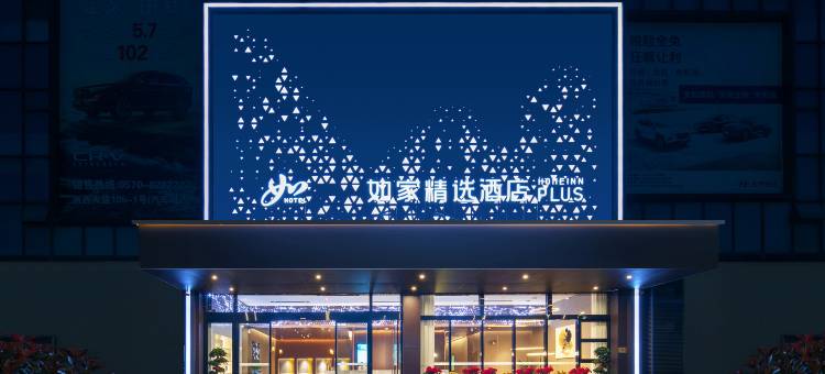 如家精选酒店(衢州火车站店)图片