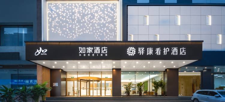 如家华驿酒店(沈阳医大一院店)图片