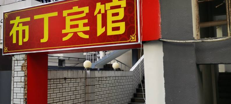 岱山县布丁宾馆图片