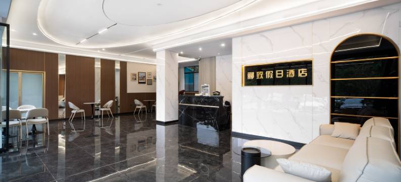 石柱郦致假日酒店图片