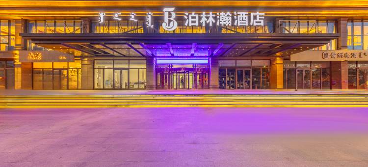 乌海泊林瀚酒店图片