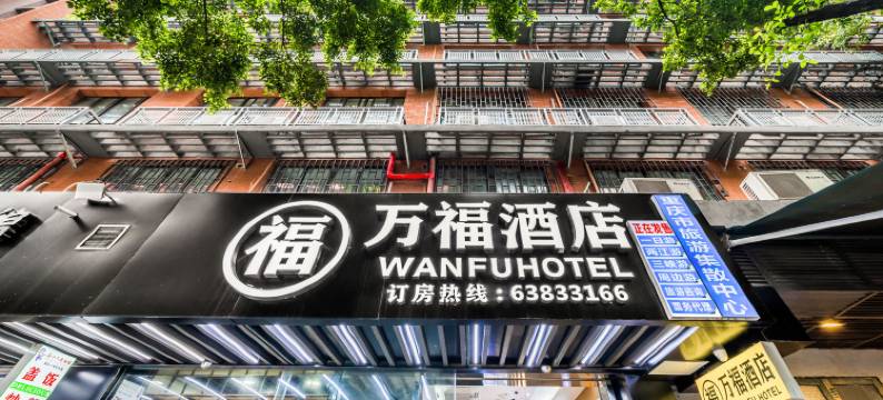 万福酒店(重庆解放碑洪崖洞店)图片
