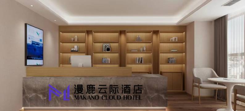 漫鹿云际酒店(西安宜家皂河地铁站店)图片