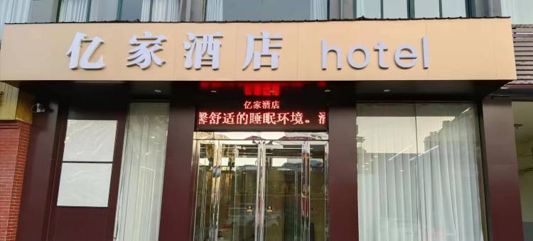 亿家酒店(鄢陵花博大道店)图片