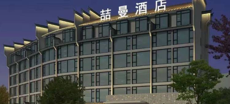 喆缦酒店(祥云路火车站店)图片