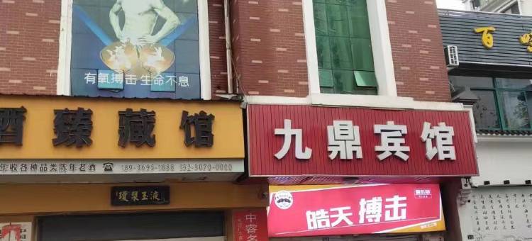 宿迁九鼎商务宾馆(汽车站店)图片
