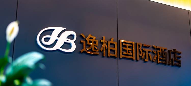 逸柏国际酒店(荆州江汉路安良百货店)图片