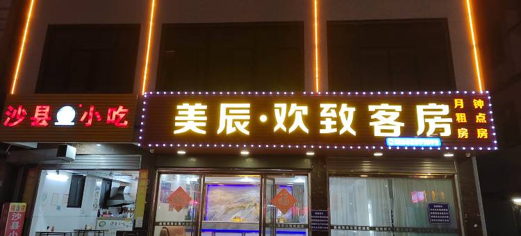美辰·致欢民宿图片