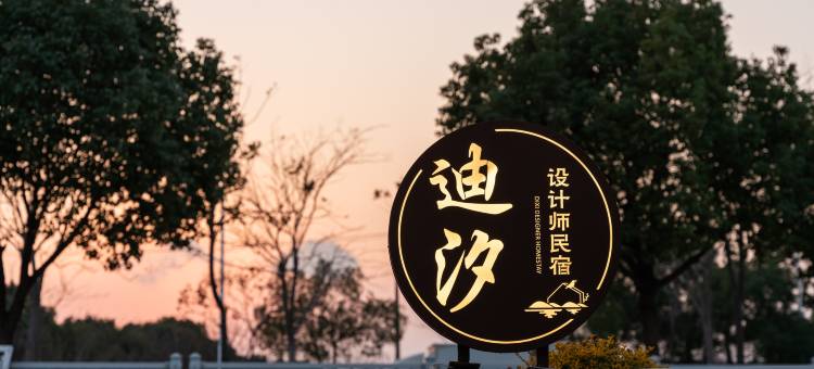 上海迪汐设计师民宿(上海国际旅游度假区店)图片