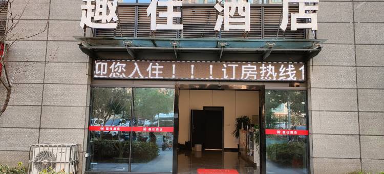 趣住公寓酒店(南昌瑶湖湿地公园店)图片