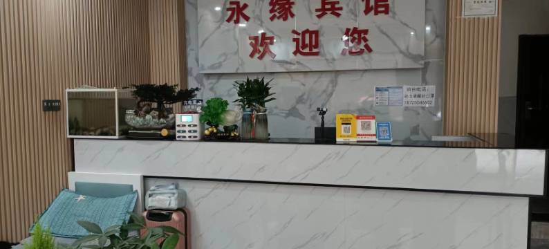 宜良永缘宾馆图片