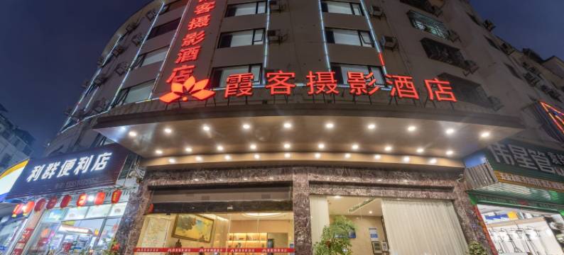 霞浦霞客摄影酒店(太康路店)图片