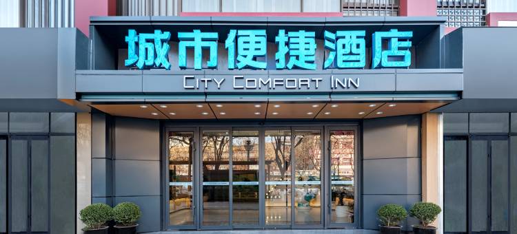 城市便捷酒店(西安钟鼓楼回民街店)图片