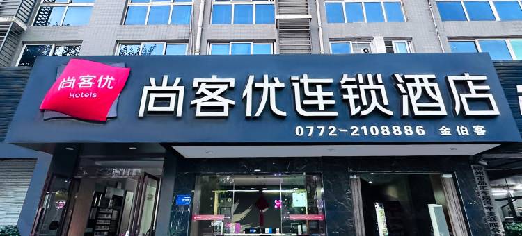 尚客优连锁酒店(柳州金福弟店)图片