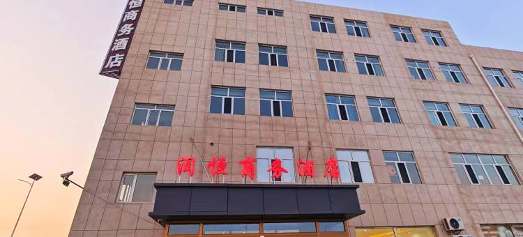 润恒商务酒店(包头东河国际机场店)图片
